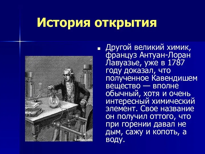 Другой великий химик, француз Антуан-Лоран Лавуазье, уже в 1787 году доказал, что