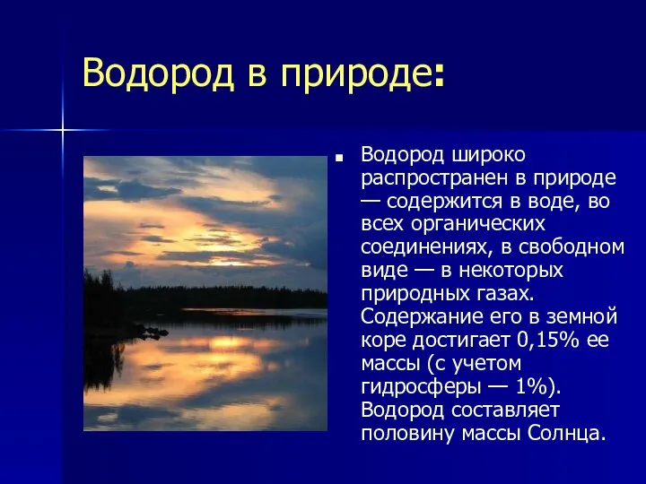 Водород в природе: Водород широко распространен в природе — содержится в воде,