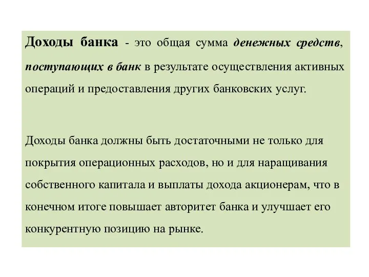 Доходы банка - это общая сумма денежных средств, поступающих в банк в