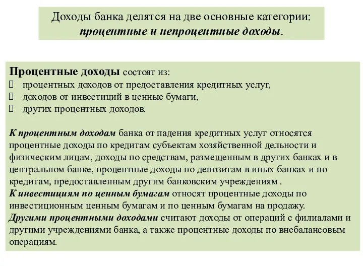 Доходы банка делятся на две основные категории: процентные и непроцентные доходы. Процентные