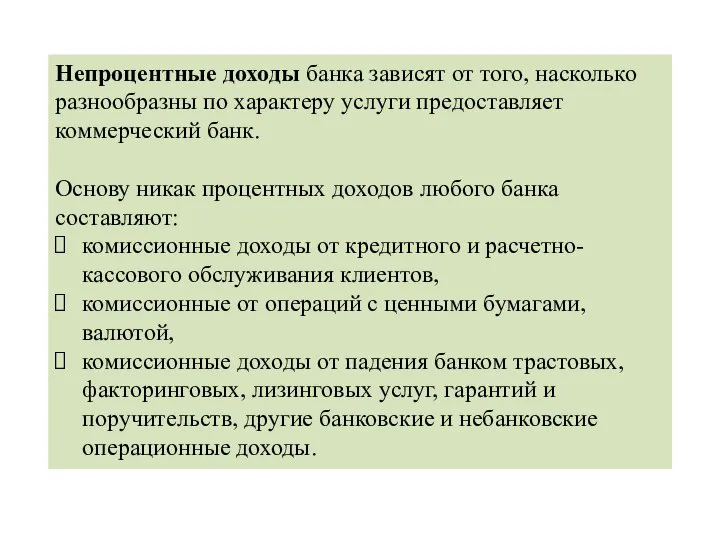 Непроцентные доходы банка зависят от того, насколько разнообразны по характеру услуги предоставляет