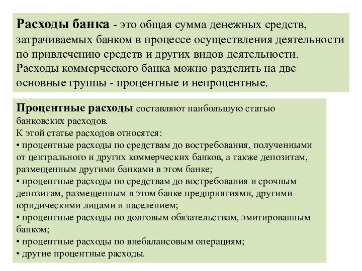 Расходы банка - это общая сумма денежных средств, затрачиваемых банком в процессе