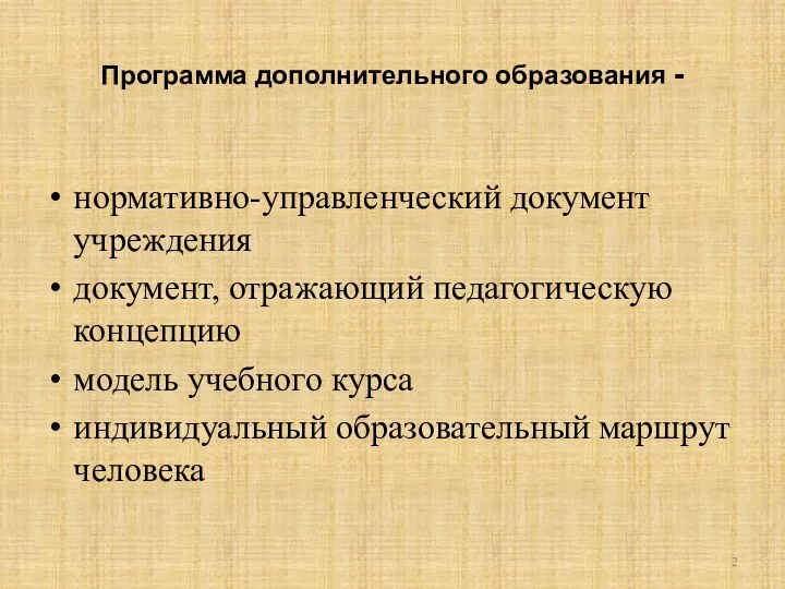 Программа дополнительного образования - нормативно-управленческий документ учреждения документ, отражающий педагогическую концепцию модель