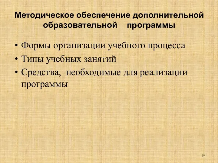 Методическое обеспечение дополнительной образовательной программы Формы организации учебного процесса Типы учебных занятий