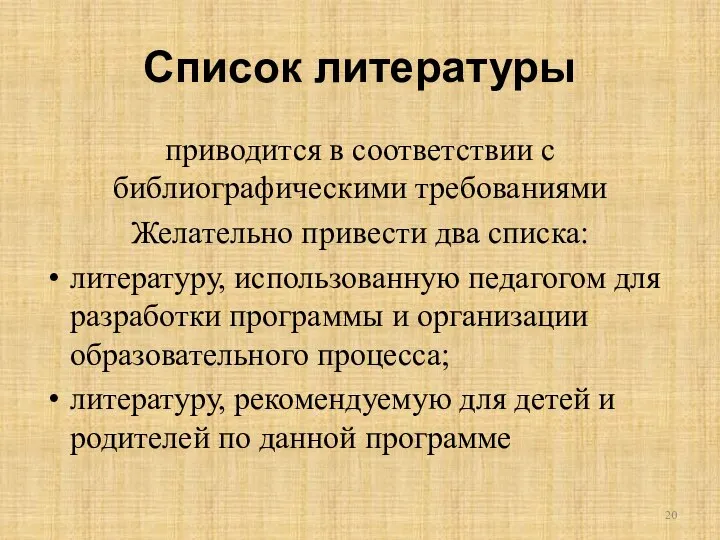 Список литературы приводится в соответствии с библиографическими требованиями Желательно привести два списка: