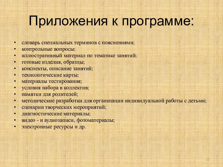 Приложения к программе: словарь специальных терминов с пояснениями; контрольные вопросы; иллюстративный материал