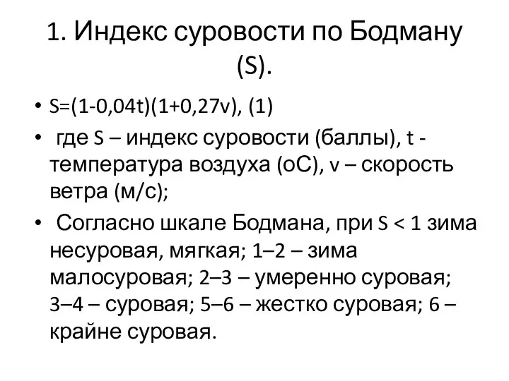 1. Индекс суровости по Бодману (S). S=(1-0,04t)(1+0,27v), (1) где S – индекс