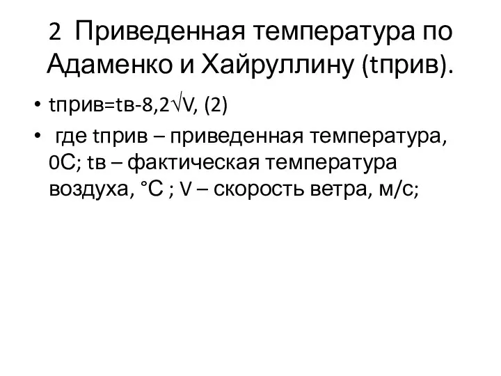2 Приведенная температура по Адаменко и Хайруллину (tприв). tприв=tв-8,2√V, (2) где tприв