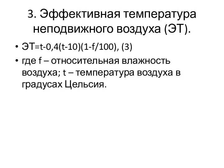 3. Эффективная температура неподвижного воздуха (ЭТ). ЭТ=t-0,4(t-10)(1-f/100), (3) где f – относительная