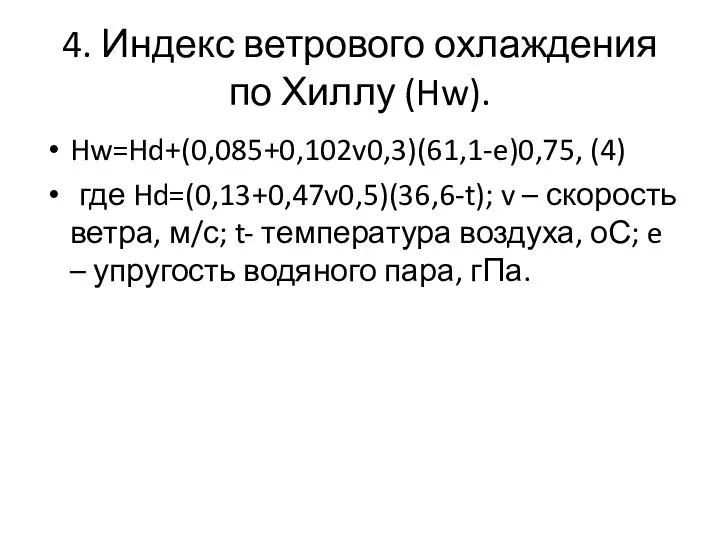 4. Индекс ветрового охлаждения по Хиллу (Hw). Hw=Hd+(0,085+0,102v0,3)(61,1-e)0,75, (4) где Hd=(0,13+0,47v0,5)(36,6-t); v