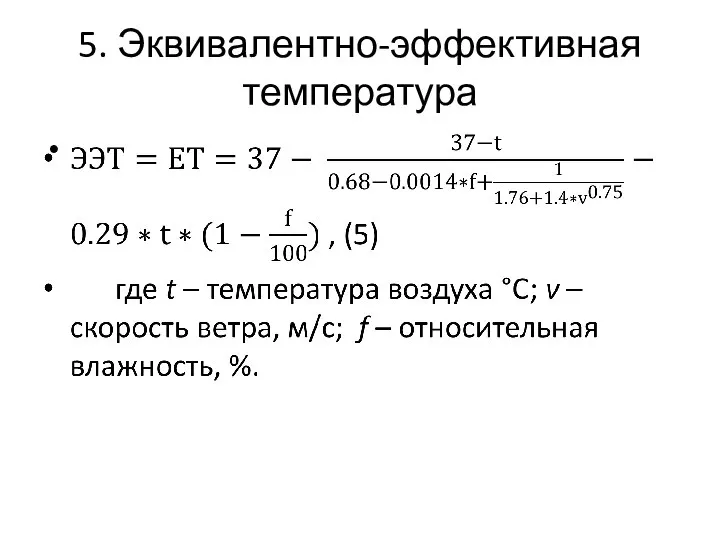 5. Эквивалентно-эффективная температура