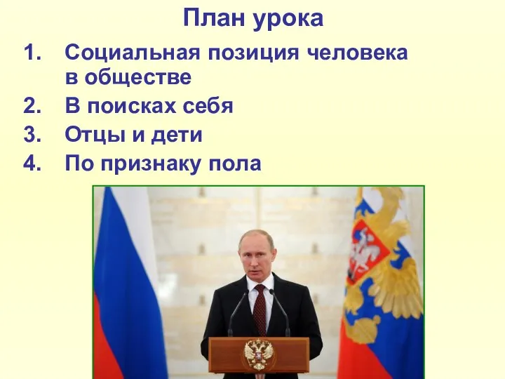 План урока Социальная позиция человека в обществе В поисках себя Отцы и дети По признаку пола