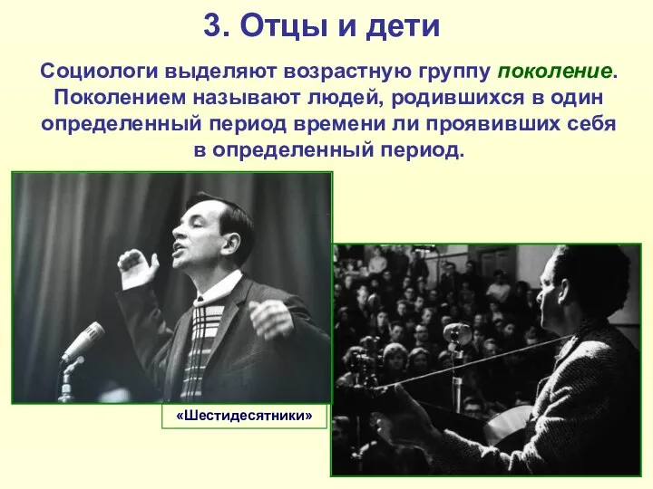 3. Отцы и дети Социологи выделяют возрастную группу поколение. Поколением называют людей,