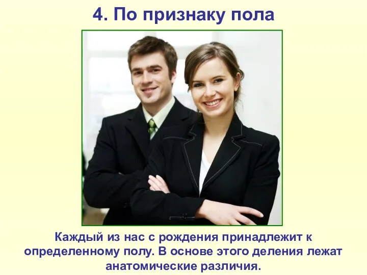 4. По признаку пола Каждый из нас с рождения принадлежит к определенному