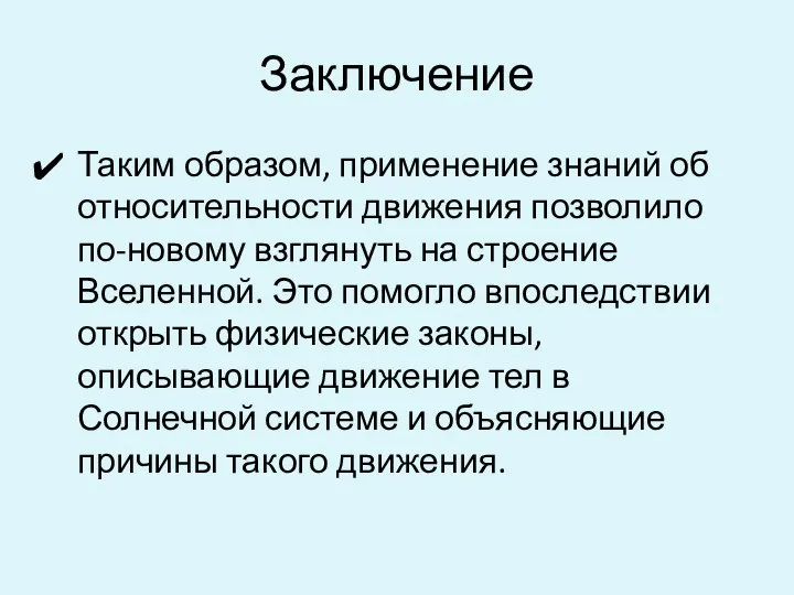 Заключение Таким образом, применение знаний об относительности движения позволило по-новому взглянуть на