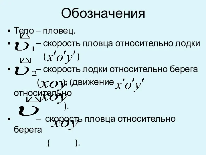 Обозначения Тело – пловец. – скорость пловца относительно лодки ( ) –