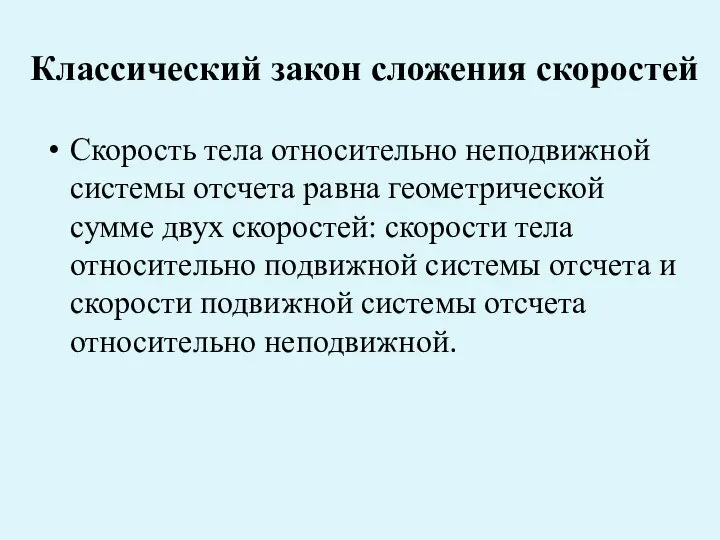 Классический закон сложения скоростей Скорость тела относительно неподвижной системы отсчета равна геометрической