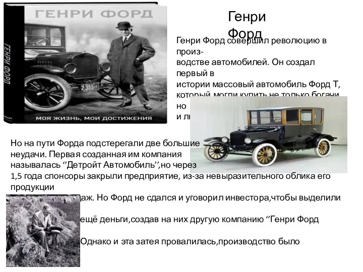 Генри Форд Генри Форд совершил революцию в произ- водстве автомобилей. Он создал