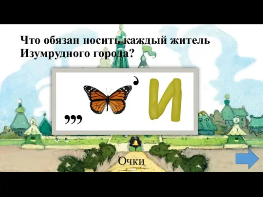 Что обязан носить каждый житель Изумрудного города? Очки