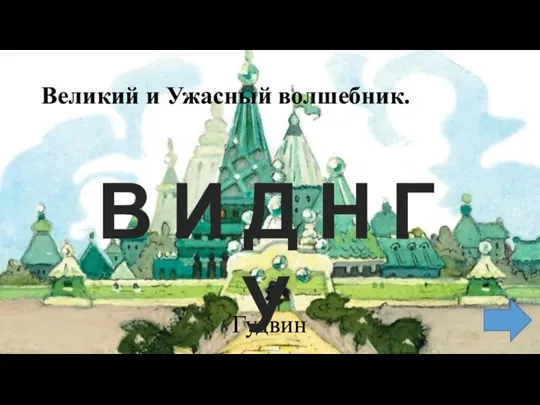 Великий и Ужасный волшебник. Гудвин В И Д Н Г У