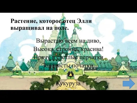 Растение, которое отец Элли выращивал на поле. Вырастаю всем на диво, Высока,