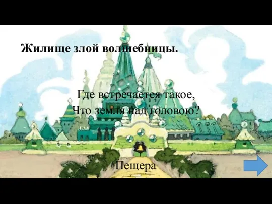 Жилище злой волшебницы. Где встречается такое, Что земля над головою? Пещера