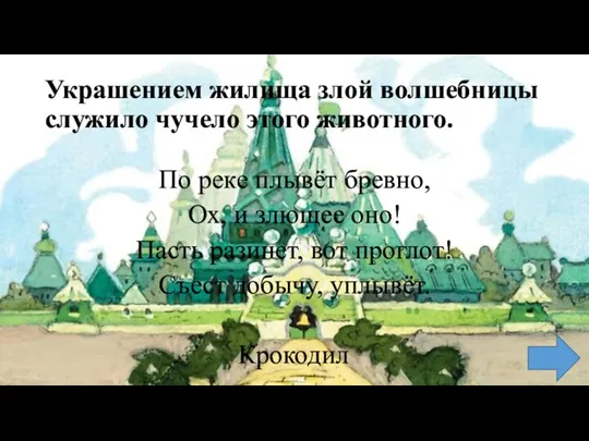 Украшением жилища злой волшебницы служило чучело этого животного. По реке плывёт бревно,