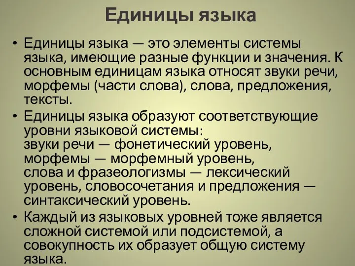 Единицы языка Единицы языка — это элементы системы языка, имеющие разные функции