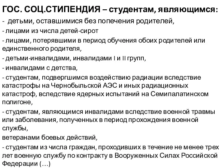 ГОС. СОЦ.СТИПЕНДИЯ – студентам, являющимся: - детьми, оставшимися без попечения родителей, -