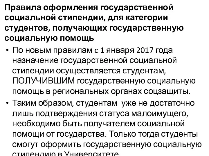 Правила оформления государственной социальной стипендии, для категории студентов, получающих государственную социальную помощь