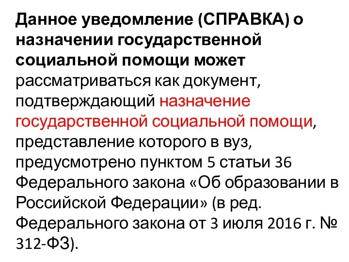 Данное уведомление (СПРАВКА) о назначении государственной социальной помощи может рассматриваться как документ,