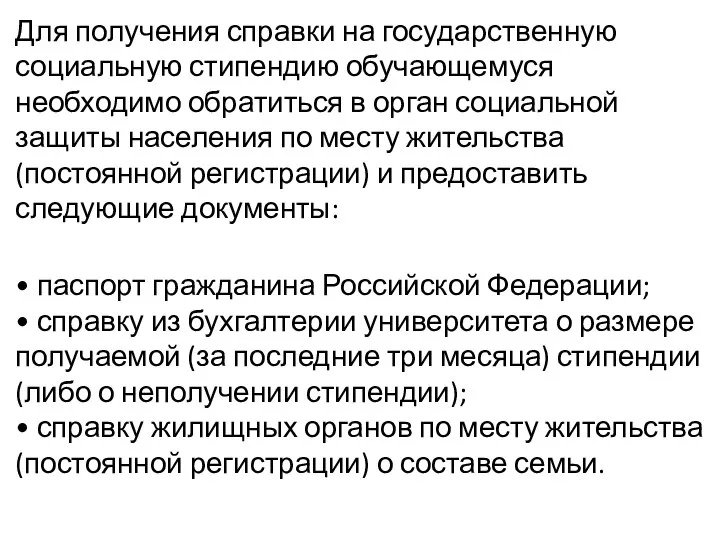 Для получения справки на государственную социальную стипендию обучающемуся необходимо обратиться в орган