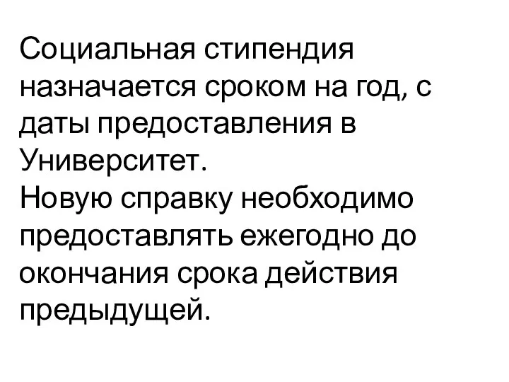 Социальная стипендия назначается сроком на год, с даты предоставления в Университет. Новую