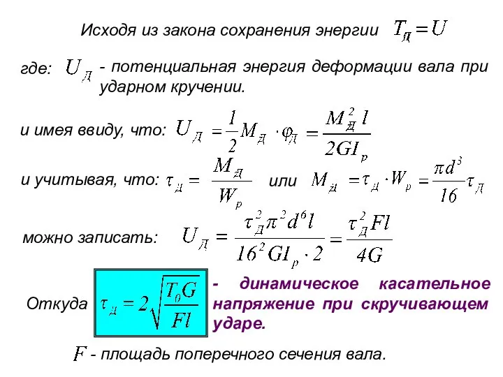 Исходя из закона сохранения энергии где: - потенциальная энергия деформации вала при