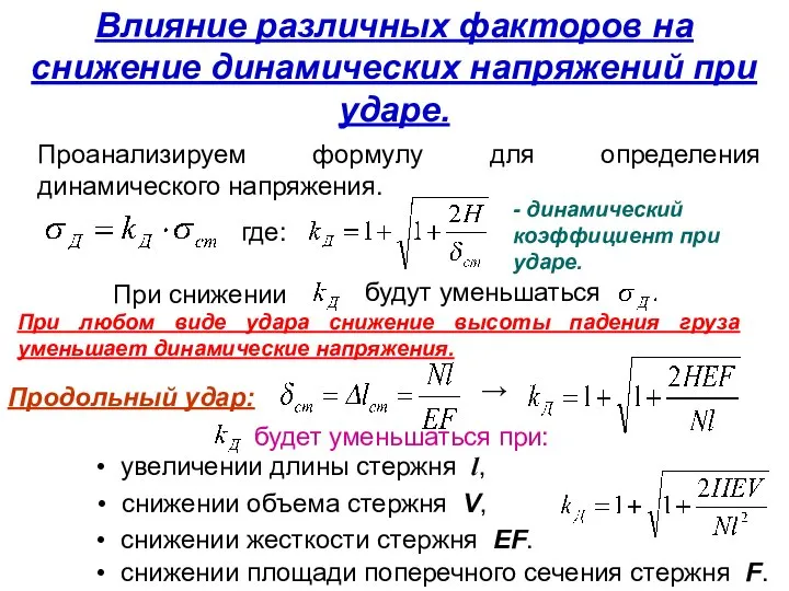 Влияние различных факторов на снижение динамических напряжений при ударе. Проанализируем формулу для