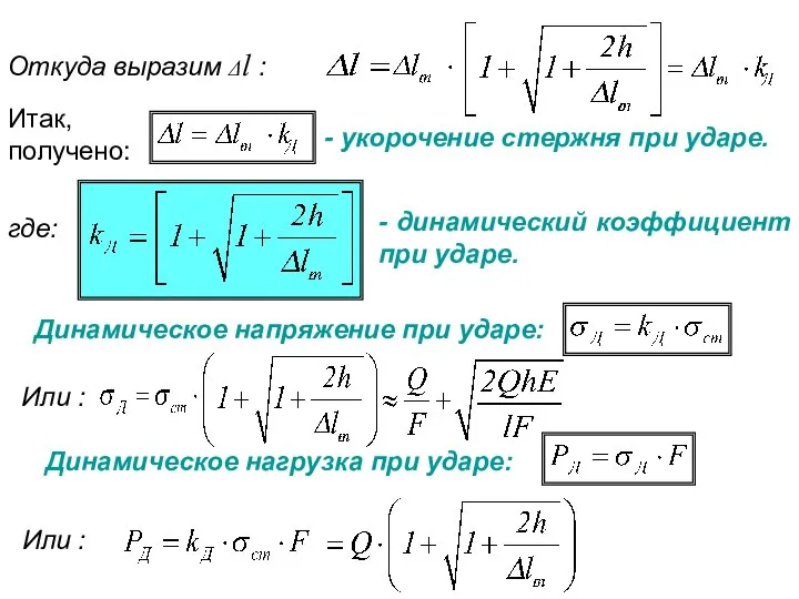 Откуда выразим Δl : где: - динамический коэффициент при ударе. Итак, получено: