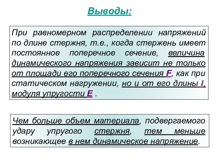 Выводы: При равномерном распределении напряжений по длине стержня, т.е., когда стержень имеет