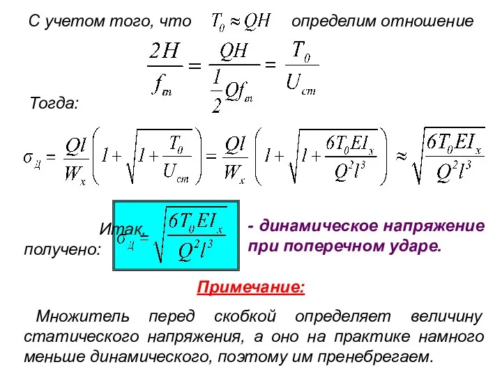 Тогда: С учетом того, что определим отношение Множитель перед скобкой определяет величину