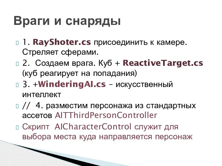 1. RayShoter.cs присоединить к камере. Стреляет сферами. 2. Создаем врага. Куб +