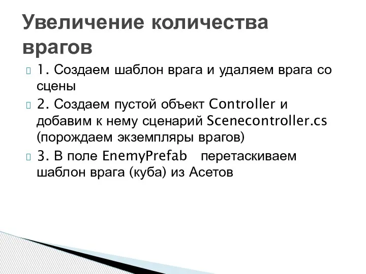 1. Создаем шаблон врага и удаляем врага со сцены 2. Создаем пустой