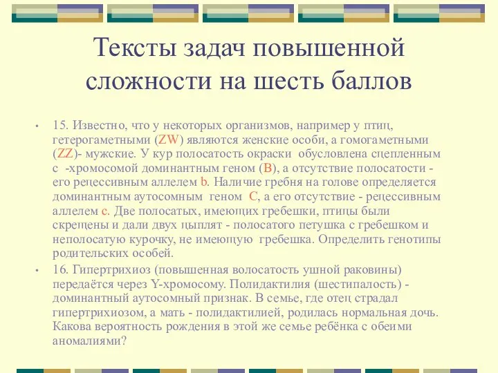 Тексты задач повышенной сложности на шесть баллов 15. Известно, что у некоторых