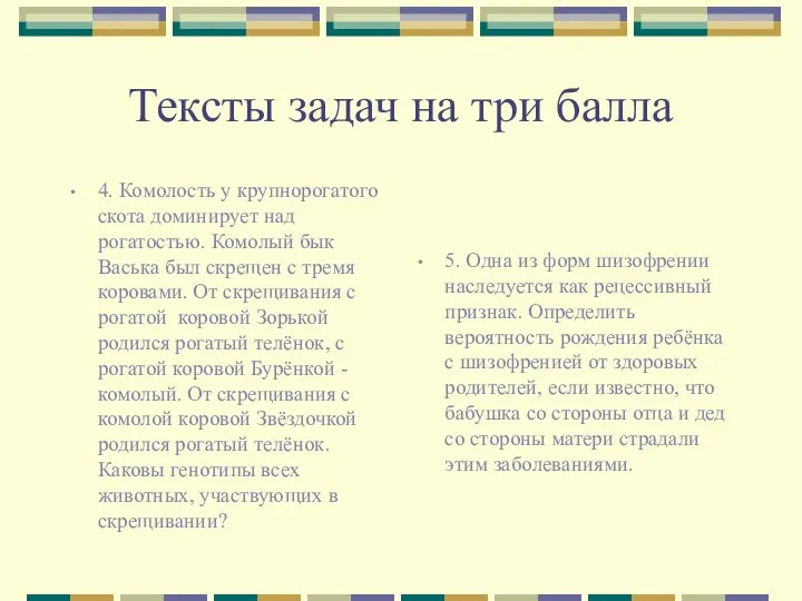 Тексты задач на три балла 4. Комолость у крупнорогатого скота доминирует над