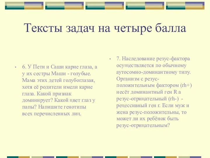 Тексты задач на четыре балла 6. У Пети и Саши карие глаза,