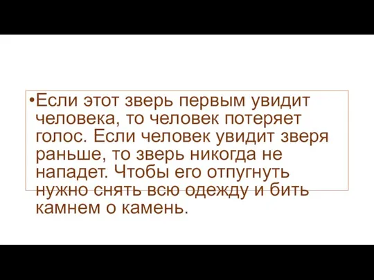 Если этот зверь первым увидит человека, то человек потеряет голос. Если человек