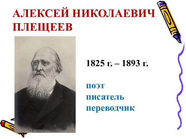 АЛЕКСЕЙ НИКОЛАЕВИЧ ПЛЕЩЕЕВ 1825 г. – 1893 г. поэт писатель переводчик