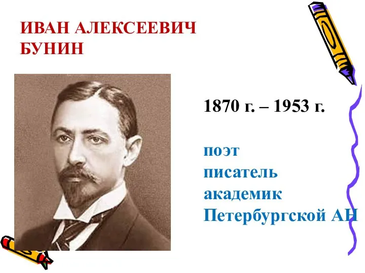 ИВАН АЛЕКСЕЕВИЧ БУНИН 1870 г. – 1953 г. поэт писатель академик Петербургской АН