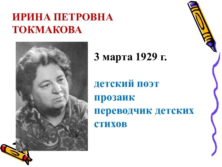 ИРИНА ПЕТРОВНА ТОКМАКОВА 3 марта 1929 г. детский поэт прозаик переводчик детских стихов