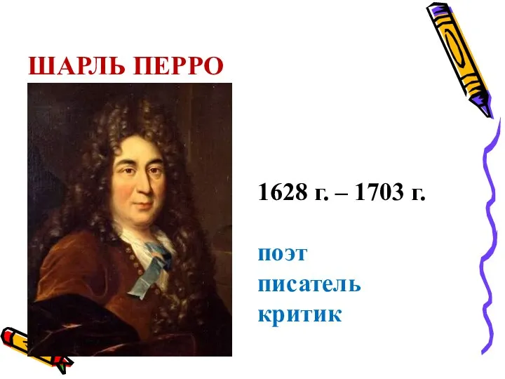 ШАРЛЬ ПЕРРО 1628 г. – 1703 г. поэт писатель критик