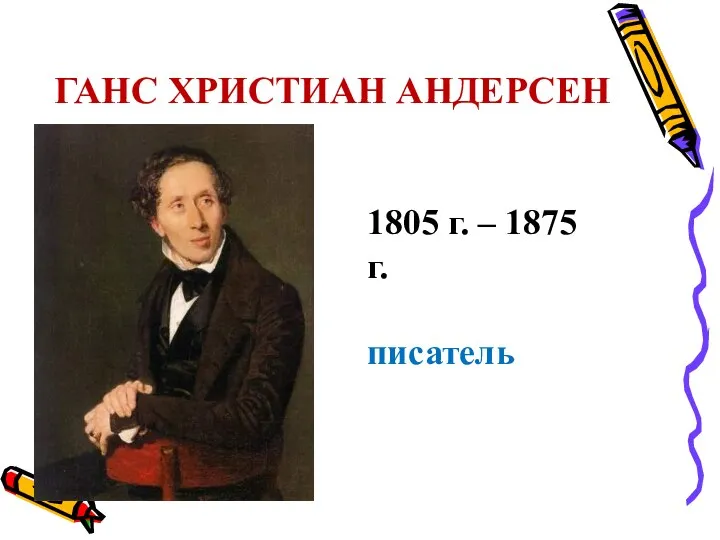 ГАНС ХРИСТИАН АНДЕРСЕН 1805 г. – 1875 г. писатель