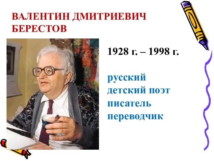 ВАЛЕНТИН ДМИТРИЕВИЧ БЕРЕСТОВ 1928 г. – 1998 г. русский детский поэт писатель переводчик